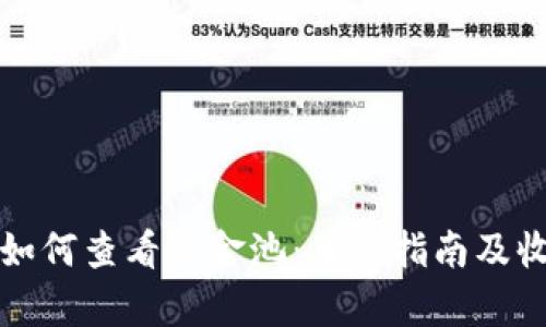 tp钱包如何查看资金池：用户指南及收益分析