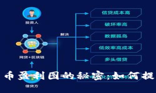 探索加密货币盈利图的秘密：如何提升投资收益