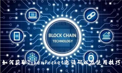 如何获取TokenPocket邀请码以及使用技巧