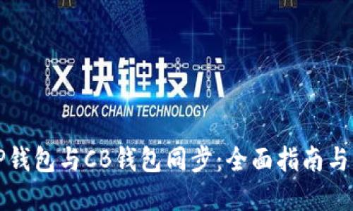 如何将TP钱包与CB钱包同步：全面指南与实用技巧