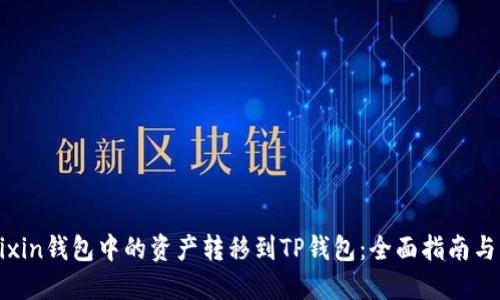如何将Mixin钱包中的资产转移到TP钱包：全面指南与实用技巧