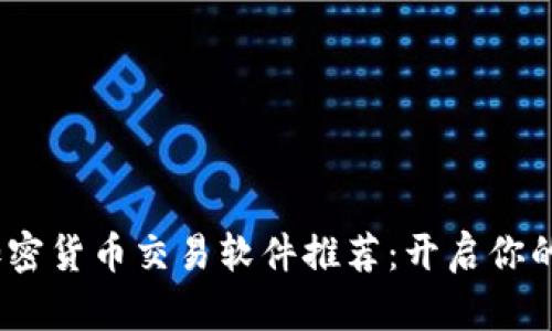 2023年最佳国产加密货币交易软件推荐：开启你的数字资产投资之旅