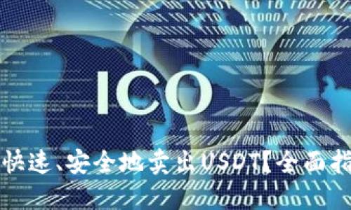 TP钱包中如何快速、安全地卖出USDT？全面指南与操作技巧