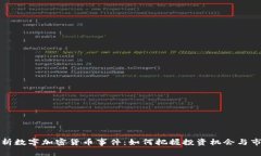 深度解析数字加密货币事件：如何把握投资机会