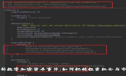 深度解析数字加密货币事件：如何把握投资机会与市场动态