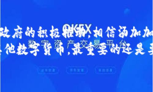   探秘汤加加密货币：未来金融的潜力与机遇 / 

 guanjianci 汤加, 加密货币, 数字货币, 区块链, 投资机会 /guanjianci 

1. 什么是汤加加密货币？
汤加加密货币是由汤加这一岛国所推出的一种数字货币。作为岛国，汤加一直以来与外界的经济联系较少，然而，近年来随着区块链技术的发展，汤加开始寻求通过加密货币来促进其经济发展。汤加加密货币不仅仅是一种交易工具，还承载着汤加的经济愿景和金融科技的未来。

2. 汤加加密货币的出现背景
汤加是南太平洋的一个小型岛国，面临着许多经济发展的挑战。其经济主要依赖农业和渔业，外部经济活动有限。而数字货币的兴起使得汤加找到了新的发展方向。通过加密货币，汤加可以扩大其经济活动，吸引海外投资者和技术人才，为当地居民提供更好的金融服务。

3. 汤加加密货币的技术基础
汤加加密货币依托于区块链技术，这是确保其安全性与透明度的核心。区块链技术通过去中心化的方式，允许交易在不需要中介的情况下进行。汤加的政府及相关机构与国际区块链开发团队合作，共同开发符合当地需求的数字货币系统，从而确保其适应性与可用性。

4. 投资汤加加密货币的机会与风险
每一种投资都有其机遇和隐患，汤加加密货币也不例外。首先，对于投资者而言，汤加加密货币提供了一个挖掘新兴市场的机会。如果汤加成功地吸引了国际投资，推动了经济增长，投资者的资本也有可能获得丰厚的回报。
然而，风险同样存在。作为一种新兴加密货币，汤加加密货币的市场流动性较低，价格波动大，可能会导致资本的损失。此外，由于缺乏成熟的监管体系，其安全性和合规性可能会成为投资者担忧的焦点。

5. 汤加加密货币的应用场景
汤加加密货币的应用场景不仅限于投资，还有许多潜在的领域。例如，汤加的旅游业非常庞大，利用加密货币可以为游客提供便捷的支付手段，增加消费。再者，汤加的居民若能够通过这种数字货币进行更高效的跨境汇款，将直接降低生活成本，提升经济活力。

6. 政府态度与政策支持
汤加政府对加密货币持开放态度，意识到其对经济发展的潜力。为了促进汤加加密货币的采纳与发展，政府不仅提供资金支持，同时还在政策上进行鼓励，比如设立相关的法律框架以保护投资者权益。在这种情况下，投资者也更加愿意参与其中。

7. 如何参与汤加加密货币投资？
参与汤加加密货币投资的方式有很多，首先可以通过各种数字货币交易平台进行交易。投资者可以注册相关平台账号，完成KYC（了解你的客户）程序后，即可购买汤加加密货币。此外，了解市场趋势和技术分析也是成功的关键。定期跟踪汤加加密货币的发展动态，及时调整投资策略，将有助于提高收益。

8. 个人见解与经验总结
从个人经验来看，汤加加密货币的投资前景是充满不确定性的，但也蕴藏着巨大的潜力。在考虑投资汤加加密货币时，我建议大家务必进行深入的市场调研，了解汤加的经济前景和加密货币的技术细节。此外，合理分散投资也是降低风险的一种有效策略。  
在过去的加密货币投资中，我发现保持冷静的心态至关重要。不管市场行情如何波动，都应该具备理性分析的能力，避免因短期的情绪波动而做出错误决策。同时，把握技术更新与应用场景的变化，可能会对未来投资产生深远的影响。

9. 总结与展望
汤加加密货币的出现，无疑为汤加这个岛国的经济发展开辟了新的方向。虽然仍处于探索阶段，但随着区块链技术的不断成熟，以及汤加政府的积极推动，相信汤加加密货币将在未来发挥越来越重要的作用。
面对这种变化，投资者应保持敏锐的洞察力，适时把握投资机会。然而，任何投资都应经过谨慎评估。无论是选择投资汤加加密货币还是其他数字货币，最重要的还是要了解自身的风险承受能力，做出明智的决策。
在这个瞬息万变的数字时代，汤加加密货币将是未来金融的重要组成部分，让我们拭目以待它的前景发展。