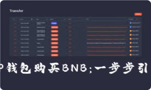 详解如何在TP钱包购买BNB：一步步引导与实用技巧