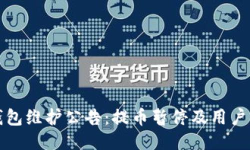 TP钱包维护公告：提币暂停及用户须知