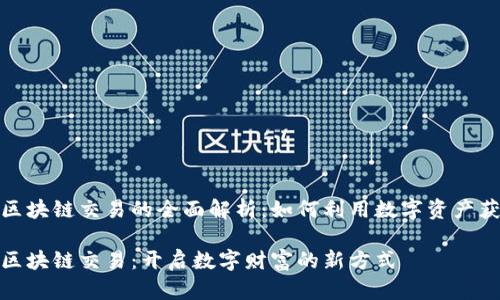 加密货币与区块链交易的全面解析：如何利用数字资产获取投资收益

加密货币与区块链交易：开启数字财富的新方式