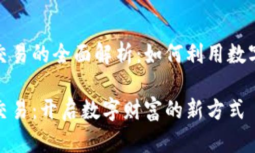 加密货币与区块链交易的全面解析：如何利用数字资产获取投资收益

加密货币与区块链交易：开启数字财富的新方式