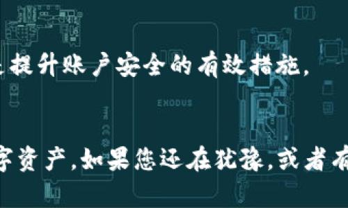 tiaoti欧易转账到TP钱包的终极指南：轻松管理您的数字资产/tiaoti
欧易, TP钱包, 数字资产, 转账教程, 加密货币/guanjianci

引言
在加密货币日益普及的今天，用户们不仅重视投资的收益，更加关注资产的安全与管理。欧易（OKEx）作为一个知名的交易平台，提供了多种数字货币的交易服务。而TP钱包则以其便捷的移动端管理功能，成为许多用户存储和管理数字资产的首选。但是，很多新手用户在使用这些工具时，常常对如何将资金从欧易转账到TP钱包感到困惑。本文将详细介绍这一过程，并分享一些个人经验和技巧。

一步步了解转账流程
在开始转账之前，确保您已经在欧易和TP钱包上注册了账户，并完成了必要的身份验证。接下来，您需要经过几个主要步骤来完成转账。

第一步：登录欧易账户
首先，打开欧易官方网站或应用程序，使用您的账户信息登录。确保使用强密码，并开启双重验证，以提升账户的安全性。

第二步：找到要转账的币种
登录后，您将看到个人资产的概览。找到您想要转账的币种，比如比特币、以太坊等。在资产页面，点击“提取”或“转账”选项，以开始转账的流程。

第三步：获取TP钱包的地址
在TP钱包中，您需要找到您将要接收转账的币种地址。打开TP钱包，选择相应的币种，点击“收款”生成独特的钱包地址。在这里一定要确保您选择的币种与在欧易上的币种一致，以避免资产丢失。

第四步：输入转账信息
返回欧易，将TP钱包提供的地址粘贴至转账界面。在这个阶段，您还需要选择转账数量，并确认转账的手续费。在一些情况下，您可能会享有优惠的手续费，尤其是选择欧易平台支持的币种时。

第五步：确认并提交转账请求
填写完所有信息后，仔细检查所输入的钱包地址及转账数量，确保没有错误。随后，确认转账请求。系统一般会发送确认邮件或短信，以确保该请求是由您本人发起的。请务必及时确认，避免因延误而导致的资产波动。

第六步：查看转账状态
在提交转账后，您可以在欧易的“资产”页面中查看转账状态。一般情况下，转账会在几分钟内完成，具体时间取决于区块链的繁忙程度及币种的特性。

个人经验分享
在经历了多次转账后，我总结了一些有用的技巧。首先，尽量小额测试转账，特别是在首次转账时。这样如果出现问题，损失就会减少。此外，保持对区块链交易状态的实时关注，及时查询转账是否成功，能够让您第一时间掌握自己的资产动态。

常见问题解答
在转账过程中，用户常常会碰到一些常见问题。比如，若出现转账延迟现象，您应及时查看区块链网络的状况。有时候，交易可能会因为网络拥堵导致确认时间延长。此时，可以查询交易哈希，了解当前的确认状态。

安全提示
数字资产的管理离不开安全，尤其在进行转账操作时，要格外小心。确保您的设备和网络安全，避免在公共场所的Wi-Fi环境下进行敏感操作。另外，定期更新密码，开启双重验证，都是提升账户安全的有效措施。

总结
总体来看，将资产从欧易转账到TP钱包的过程并不复杂，关键在于保证每一步的准确性和安全性。随着数字货币的不断发展，掌握这些技能，能够让我们更好地管理和运用我们的数字资产。如果您还在犹豫，或者有其他问题，欢迎在评论区留言，我们可以一起探讨和学习。通过这样的方式，您将能更轻松地在数字货币的世界里畅游。