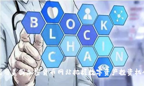 利用美国加密货币网站把握数字资产投资机会