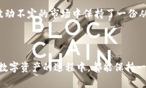   如果TP钱包关停了怎么办？应对策略与资产保护指南 / 

 guanjianci TP钱包, 钱包关停, 数字资产, 资产保护, 用户指南 /guanjianci 

引言：数字钱包的巨大影响

在如今的数字经济时代，数字钱包在我们的日常生活中扮演着越来越重要的角色。TP钱包作为一种流行的加密货币钱包，被大量用户使用。然而，随着技术的迅速发展和市场的波动，任何一种数字资产管理工具都可能面临关停的风险。对于TP钱包用户来说，万一关停了，应该怎么做呢？本文将为你提供一些应对策略以及资产保护的具体指南。

TP钱包关停的可能原因

首先，了解TP钱包关停的原因是非常重要的。诸如法律政策变化、市场环境波动、团队运营管理不善等多种因素，都可能导致这一现象的发生。例如，某些国家对加密货币的监管政策变动可能使得TP钱包运营变得困难。此外，技术问题，如安全漏洞或网络故障，也可能使钱包无法维持正常运作。

风险意识的培养

作为数字资产的持有者，首先要培养风险意识。近年来，越来越多的用户因为对钱包的依赖而忽视了资产的管理和保护。在使用TP钱包时，我们不仅要关注钱包的功能和服务，还需时刻警惕潜在的风险。例如，用户应该定期检查TP钱包的官方网站、社交媒体更新以及用户论坛中的反馈，以了解钱包的运营状态。这种定期关注可以帮助用户提早识别潜在的问题，并为可能的关停做好准备。

事前准备：分散投资与资产管理

在正式的讨论前，需要强调的是，合理的资产分散投资是管理风险的重要一步。依赖单一的钱包存储所有数字资产是十分危险的。用户应考虑将资产分散存储于多个钱包中，比如将大额资产存储在相对安全的硬件钱包中，日常交易和小额资产则可以放在TP钱包或其他线上钱包里。通过这种方式，即使TP钱包关停，用户的资产也不会全部受损。

如何应对TP钱包关停？

如果TP钱包真的面临关停，用户应该采取及时的应对措施。首先，确保你的资产安全是首要任务。尽可能在规定的时间内将钱包中的资产提取出来，转移到其他可靠的钱包中。

具体步骤如下：

ul
    listrong备份助记词或私钥：/strong在进行任何转移前，务必备份你的助记词或私钥。在未来的某个时间点，这些信息可能会变得至关重要。/li
    listrong寻找合适的钱包：/strong选择其他知名的、用户评价良好的数字钱包进行资产转移。例如，MetaMask、Trust Wallet等都是不错的选择。/li
    listrong转移资产：/strong通过交易所进行转账，或者直接将资产转移至新的钱包，确保每一步都经过验证。/li
/ul

资产转移的安全性

资产转移时，安全性是必须遵循的重要原则。保障交易的安全，避免在公共网络中进行操作，同时确认新钱包的地址准确无误，尽量进行小额测试转账以确保无误后再进行大额转移。此外，用户还可以考虑启用两步验证等安全措施，以保护自己的数字资产。

总结反思与未来规划

在经历了TP钱包的关停，对用户来说是一次重要的警钟。数字资产的管理不仅仅是技术和工具的选择，更是对风险的认知和责任的承担。用户在今后的投资过程中，应加强对不同钱包的评估，多进行知识学习，关注行业动态，提升自己的数字资产管理能力。

个人经验分享

作为一个早期的加密投资者，我曾因为信赖某个数字钱包而全盘投资在其平台上，结果遭遇了意想不到的关停。当时我 panic 中的反应让我失去了对市场的观察和分析，痛失了一部分资产。由此可见，培养灵活的应对能力、做好分散投资和风险管理，绝对是每个数字资产持有者都应该重视的事情。

如今，无论是使用TP钱包还是其他数字钱包，我都始终坚持定期检查钱包状态、分散存储资产、保障关键数据的安全。这为我后续的投资和资产管理提供了良好的保障，也让我在波动不定的市场中保持了一份从容。希望我的经历能够帮助到更多人，让大家在数字钱包的使用上少走弯路。

结语：潜力与挑战共存的数字资产时代

无论TP钱包的未来如何，数字资产的潜力与挑战将一直伴随我们。通过不断学习、灵活应对和谨慎管理，我们可以在这条道路上走得更远，更加稳健。在此，我希望每位用户在探索数字资产的过程中，都能保持一份理智与清醒。无论何时，安全与信任永远是我们最宝贵的财富。 