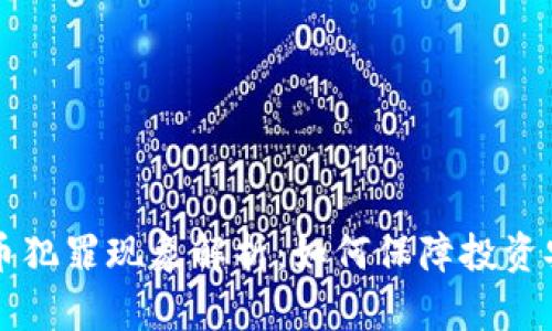 印度加密货币犯罪现象解析：如何保障投资安全与合法性