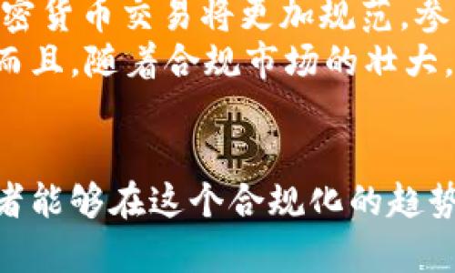   欧盟批准加密货币：推动数字资产合规化，助力投资者保护 / 

 guanjianci 欧盟, 加密货币, 投资者保护, 数字资产, 合规化 /guanjianci 

引言
近年来，随着比特币、以太坊等加密货币的迅猛发展，数字资产市场逐渐成为全球金融投资的新焦点。在这个背景下，欧盟于近期批准了一项重要的法规，旨在对加密货币进行有效的管理和监管。这一决定不仅为投资者提供了更好的保护，同时也标志着加密货币正在向合规化、正规化的方向迈进。

欧盟批准加密货币的背景
为什么欧盟会在这个时候批准加密货币呢？其实，早在几年前，全球范围内就对加密货币的监管问题展开了讨论。在一些国家，尤其是金融市场较为成熟的地区，加密货币的使用和交易都面临着较大的监管压力。各种诈骗、洗钱行为频频发生，让投资者蒙受了巨大的损失，造成了一定程度上的信任危机。
因此，欧盟的这一决定，不仅是回应市场反馈，也是为了在保护投资者、维护市场秩序的同时，促进数字资产产业的健康发展。通过合规化措施，欧盟希望能够给用户提供安全可靠的交易环境，从而吸引更多的投资者进入加密货币市场。

新法规的主要内容
欧盟的这一新法规涵盖了多个方面，主要包括对加密货币发行者的监管要求、交易所的合规责任、以及投资者保护措施等。首先，在加密货币的发行方面，发行者需要提供透明的信息披露，确保投资者能够充分了解项目的风险和收益。这在一定程度上降低了“山寨币”泛滥的可能性。
其次，针对交易所，法规明确规定了其合规责任，要求其在提供交易服务时，需要进行有效的客户身份识别，并监督交易的合法性。这一措施可以有效遏制洗钱和欺诈行为，让用户在交易时更加安心。
投资者保护措施同样是法规的一个重要部分。欧盟规定，交易所需建立相关的赔偿机制，以防止因交易所的破产或其他原因导致投资者资产的损失。这一规定无疑增强了投资者的信心。

对用户的实际收益
这一系列的合规化措施，对于普通投资者而言，可谓利好消息。首先，透明的信息披露机制，让用户在投资之前能够更全面地了解项目的真实情况，降低了盲目投资的可能性。此外，严谨的身份识别和合规责任也为用户的交易提供了额外的安全保障，提升了交易的公平性。
举个例子，假设某用户在一个未合规的交易所进行交易，可能面临丢失资产的风险。然而，现在有了欧盟的监管，用户即使是在不太熟悉的平台上进行操作，至少可以通过法规确保其交易的安全。这不仅能够减少用户的顾虑，还能提高整体的市场参与度。

个人经验与见解
在我个人的加密货币投资经历中，曾因缺乏有效的信息渠道而遭遇损失。我理解到，作为投资者，能够接触到全面可靠的信息是多么重要。如今，欧盟的这项新法规无疑为投资者揭开了更为清晰和安全的投资环境。
在选购加密货币时，用户不仅要关注货币本身的技术价值、应用场景，还要关注其是否在合规的交易所上市。作为一个对技术充满热情的投资者，虽然我相信区块链技术的未来，但也意识到了市场的风险。
为了避免潜在的风险，我选择了一些符合欧盟合规标准的正规交易所进行交易。这让我在追求投资收益的同时，也能更加安心。合规化监管不仅保护了我的投资，也让我更清晰地认识到数字资产的未来性和合理性。

合规化过程中的挑战
当然，欧盟的这项监督规定并非没有挑战。一方面，部分加密货币产业从业者对新监管措施表示保留，认为合规计划可能会影响创新能力，尤其是针对新兴项目而言。此外，要在整个欧盟内实施统一的标准，也面临不小的困难。
多国的法律法规、市场成熟度不同，使得同一个标准在不同国家的适用性产生摩擦。在这种情况下，如何形成有效的跨国监管协作，确保合规措施的有效执行，将是一个复杂的任务。

未来展望
展望未来，随着欧盟批准加密货币的深入施行，全球其他地区或许会 follow suit，逐步建立起自己的合规体系。这可能意味着，国际间的加密货币交易将更加规范，参与者的利益有望得到更具保障的法律支持。
对于普通投资者而言，这无疑是一个利好消息。市场的活跃程度会进一步提高，大家愿意投入更多的资金参与到数字资产的交易和变革中。而且，随着合规市场的壮大，更加多样化的投资产品也将随之出现，为投资者提供更宽广的选择空间。

结语
总的来说，欧盟批准加密货币虽然是一个新阶段的开始，但也意味着未来在数字资产领域，我们需要面临更多的挑战和机遇。希望所有参与者能够在这个合规化的趋势下，找到自己的立足点。同时，作为普通投资者，我们也要不断学习、提高自己对市场的敏感度和判断力，从而在这个变革的时代中稳健前行。