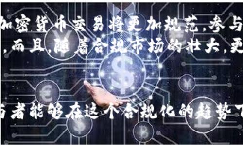   欧盟批准加密货币：推动数字资产合规化，助力投资者保护 / 

 guanjianci 欧盟, 加密货币, 投资者保护, 数字资产, 合规化 /guanjianci 

引言
近年来，随着比特币、以太坊等加密货币的迅猛发展，数字资产市场逐渐成为全球金融投资的新焦点。在这个背景下，欧盟于近期批准了一项重要的法规，旨在对加密货币进行有效的管理和监管。这一决定不仅为投资者提供了更好的保护，同时也标志着加密货币正在向合规化、正规化的方向迈进。

欧盟批准加密货币的背景
为什么欧盟会在这个时候批准加密货币呢？其实，早在几年前，全球范围内就对加密货币的监管问题展开了讨论。在一些国家，尤其是金融市场较为成熟的地区，加密货币的使用和交易都面临着较大的监管压力。各种诈骗、洗钱行为频频发生，让投资者蒙受了巨大的损失，造成了一定程度上的信任危机。
因此，欧盟的这一决定，不仅是回应市场反馈，也是为了在保护投资者、维护市场秩序的同时，促进数字资产产业的健康发展。通过合规化措施，欧盟希望能够给用户提供安全可靠的交易环境，从而吸引更多的投资者进入加密货币市场。

新法规的主要内容
欧盟的这一新法规涵盖了多个方面，主要包括对加密货币发行者的监管要求、交易所的合规责任、以及投资者保护措施等。首先，在加密货币的发行方面，发行者需要提供透明的信息披露，确保投资者能够充分了解项目的风险和收益。这在一定程度上降低了“山寨币”泛滥的可能性。
其次，针对交易所，法规明确规定了其合规责任，要求其在提供交易服务时，需要进行有效的客户身份识别，并监督交易的合法性。这一措施可以有效遏制洗钱和欺诈行为，让用户在交易时更加安心。
投资者保护措施同样是法规的一个重要部分。欧盟规定，交易所需建立相关的赔偿机制，以防止因交易所的破产或其他原因导致投资者资产的损失。这一规定无疑增强了投资者的信心。

对用户的实际收益
这一系列的合规化措施，对于普通投资者而言，可谓利好消息。首先，透明的信息披露机制，让用户在投资之前能够更全面地了解项目的真实情况，降低了盲目投资的可能性。此外，严谨的身份识别和合规责任也为用户的交易提供了额外的安全保障，提升了交易的公平性。
举个例子，假设某用户在一个未合规的交易所进行交易，可能面临丢失资产的风险。然而，现在有了欧盟的监管，用户即使是在不太熟悉的平台上进行操作，至少可以通过法规确保其交易的安全。这不仅能够减少用户的顾虑，还能提高整体的市场参与度。

个人经验与见解
在我个人的加密货币投资经历中，曾因缺乏有效的信息渠道而遭遇损失。我理解到，作为投资者，能够接触到全面可靠的信息是多么重要。如今，欧盟的这项新法规无疑为投资者揭开了更为清晰和安全的投资环境。
在选购加密货币时，用户不仅要关注货币本身的技术价值、应用场景，还要关注其是否在合规的交易所上市。作为一个对技术充满热情的投资者，虽然我相信区块链技术的未来，但也意识到了市场的风险。
为了避免潜在的风险，我选择了一些符合欧盟合规标准的正规交易所进行交易。这让我在追求投资收益的同时，也能更加安心。合规化监管不仅保护了我的投资，也让我更清晰地认识到数字资产的未来性和合理性。

合规化过程中的挑战
当然，欧盟的这项监督规定并非没有挑战。一方面，部分加密货币产业从业者对新监管措施表示保留，认为合规计划可能会影响创新能力，尤其是针对新兴项目而言。此外，要在整个欧盟内实施统一的标准，也面临不小的困难。
多国的法律法规、市场成熟度不同，使得同一个标准在不同国家的适用性产生摩擦。在这种情况下，如何形成有效的跨国监管协作，确保合规措施的有效执行，将是一个复杂的任务。

未来展望
展望未来，随着欧盟批准加密货币的深入施行，全球其他地区或许会 follow suit，逐步建立起自己的合规体系。这可能意味着，国际间的加密货币交易将更加规范，参与者的利益有望得到更具保障的法律支持。
对于普通投资者而言，这无疑是一个利好消息。市场的活跃程度会进一步提高，大家愿意投入更多的资金参与到数字资产的交易和变革中。而且，随着合规市场的壮大，更加多样化的投资产品也将随之出现，为投资者提供更宽广的选择空间。

结语
总的来说，欧盟批准加密货币虽然是一个新阶段的开始，但也意味着未来在数字资产领域，我们需要面临更多的挑战和机遇。希望所有参与者能够在这个合规化的趋势下，找到自己的立足点。同时，作为普通投资者，我们也要不断学习、提高自己对市场的敏感度和判断力，从而在这个变革的时代中稳健前行。