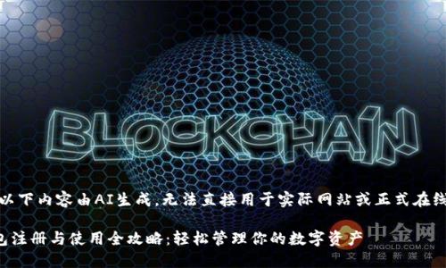 提示：以下内容由AI生成，无法直接用于实际网站或正式在线发布。

TP钱包注册与使用全攻略：轻松管理你的数字资产