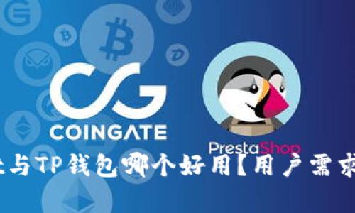 Trust Wallet与TP钱包哪个好用？用户需求全面对比分析