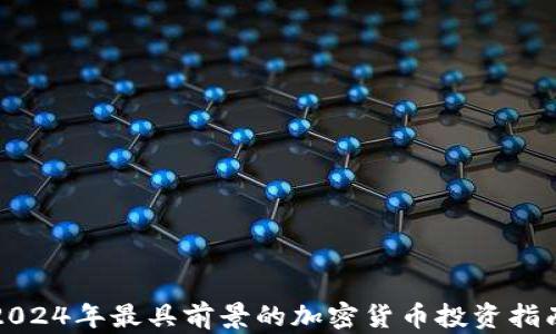 
2024年最具前景的加密货币投资指南