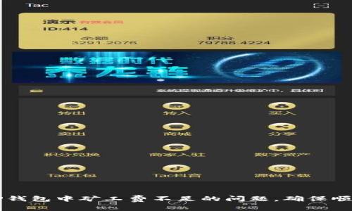 如何解决TP钱包中矿工费不足的问题，确保顺利进行交易