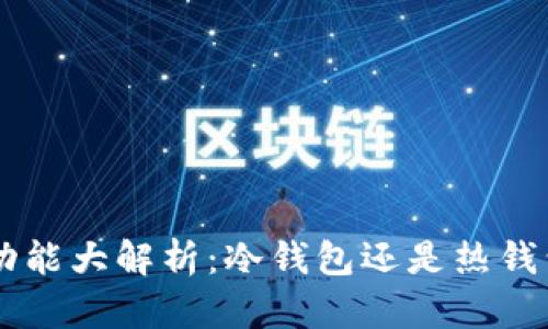 TokenPocket钱包功能大解析：冷钱包还是热钱包？用户的最佳选择
