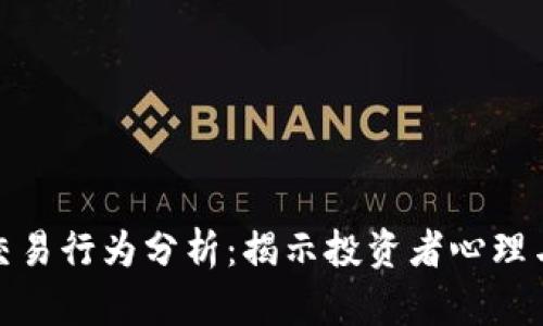 加密货币交易行为分析：揭示投资者心理与市场动向