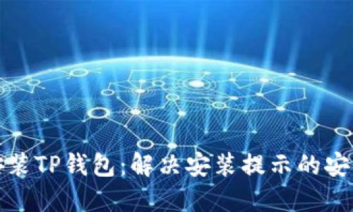 如何安全安装TP钱包：解决安装提示的安全威胁问题
