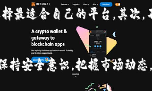 jiaoti如何在TP钱包中下载并使用Aave：全方位指南/jiaoti

TP钱包, Aave, 去中心化金融, 加密货币, 钱包下载/guanjianci

什么是TP钱包？
TP钱包，或者称为TokenPocket，是一款多链支持的加密货币钱包，用户不仅可以进行数字资产的存储，还可以方便地参与去中心化金融（DeFi）项目。TP钱包凭借其友好的用户体验、丰富的功能以及对多种区块链的支持，迅速成为了许多加密爱好者的首选工具。特别是在与DeFi项目的交互中，TP钱包表现出了强大的便利性。

Aave简介
Aave是一个去中心化的借贷平台，用户可以在这里进行数字资产的借入和借出。通过Aave，用户能够赚取利息和收益，同时还可以利用平台提供的流动性。由于其开创性的闪电贷款功能，Aave在DeFi领域中备受关注和欢迎，成为了许多投资者和交易者的理想选择。

为什么选择在TP钱包中使用Aave？
在TP钱包中使用Aave，用户不仅能够高度方便地管理个人资产，还能享受到去中心化金融带来的多重收益。首先，TP钱包的安全性能优越，支持用户对私钥的完全控制，其次，综合多种区块链的支持，用户可以轻松实现跨链资产的转移和管理。

如何在TP钱包中下载并使用Aave
要在TP钱包中下载并使用Aave，用户只需遵循几个简单的步骤。以下是详细的步骤指导：

第一步：下载并安装TP钱包
1. 首先，用户需要在手机的应用商店（如Apple App Store或Google Play Store）中搜索“TP钱包”。
2. 找到应用后，点击“下载”并安装。在安装过程中，确保网络连接稳定，以免出现中断。
3. 安装完成后，打开TP钱包应用。首次打开时，会引导用户进行钱包的创建或导入。如果您是新用户，选择“创建钱包”，注意保存好助记词，这是您的钱包安全的关键。

第二步：创建或导入钱包
若您已经有钱包，可以选择“导入钱包”，输入助记词或私钥进行导入。但如果是新用户，建议按照提示创建一个新的钱包。在创建过程中，务必妥善保存助记词，并开启相关的安全设置，以保护资产的安全。

第三步：连接去中心化应用（DApp）
成功创建钱包后，用户需要连接Aave的去中心化应用。TP钱包内置了DApp浏览器，用户只需在底部导航栏中找到“DApp”选项，点击进入。
在搜索框中输入“Aave”或直接访问Aave的官网链接，从而顺利进入Aave平台。此时，用户可能需要再次确认自己的钱包地址，以确保是与Aave的正确连接。

第四步：使用Aave平台
进入Aave后，您可以选择借入或借出资产。在进行任何操作之前，了解当前的利率、借贷规则以及所需的抵押品是非常必要的。
例如，如果您决定借出某种资产，可以选择合适的资产种类、设置借贷费用并确认交易。Aave的界面相对友好，用户可以轻松找到所需的功能选项。

第五步：注意安全
尽管TP钱包提供了一定的安全保障，用户在进行交易时仍需保持警惕。确保网络环境的安全，避免在公共Wi-Fi下进行重要操作。此外，使用TP钱包时，建议定期更新应用程序，以保护您的资产。安全性并不仅仅依靠工具，用户自身的风险意识也非常重要。

个人经验分享
我在使用TP钱包和Aave的过程中，有几个经验想要分享。首先是多体验几个不同的去中心化金融平台，了解各自的特色和服务。通过比较，您可以选择最适合自己的平台。其次，不要轻视资产的管理，定期检查资产及使用状况，提高对平台变化的敏感度，能够让您更好地进行调整与。

总结
在TP钱包中下载并使用Aave，不仅为用户提供了便利的资产管理方式，还能在去中心化金融领域中挖掘更多的价值。虽然过程较为简单，但用户需保持安全意识，把握市场动态，才能在金融世界中走得更远。希望以上步骤和个人经验能帮助到您，让您在加密货币的世界中畅行无阻。