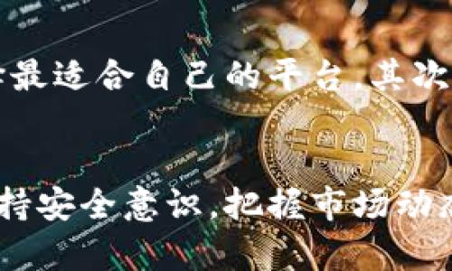 jiaoti如何在TP钱包中下载并使用Aave：全方位指南/jiaoti

TP钱包, Aave, 去中心化金融, 加密货币, 钱包下载/guanjianci

什么是TP钱包？
TP钱包，或者称为TokenPocket，是一款多链支持的加密货币钱包，用户不仅可以进行数字资产的存储，还可以方便地参与去中心化金融（DeFi）项目。TP钱包凭借其友好的用户体验、丰富的功能以及对多种区块链的支持，迅速成为了许多加密爱好者的首选工具。特别是在与DeFi项目的交互中，TP钱包表现出了强大的便利性。

Aave简介
Aave是一个去中心化的借贷平台，用户可以在这里进行数字资产的借入和借出。通过Aave，用户能够赚取利息和收益，同时还可以利用平台提供的流动性。由于其开创性的闪电贷款功能，Aave在DeFi领域中备受关注和欢迎，成为了许多投资者和交易者的理想选择。

为什么选择在TP钱包中使用Aave？
在TP钱包中使用Aave，用户不仅能够高度方便地管理个人资产，还能享受到去中心化金融带来的多重收益。首先，TP钱包的安全性能优越，支持用户对私钥的完全控制，其次，综合多种区块链的支持，用户可以轻松实现跨链资产的转移和管理。

如何在TP钱包中下载并使用Aave
要在TP钱包中下载并使用Aave，用户只需遵循几个简单的步骤。以下是详细的步骤指导：

第一步：下载并安装TP钱包
1. 首先，用户需要在手机的应用商店（如Apple App Store或Google Play Store）中搜索“TP钱包”。
2. 找到应用后，点击“下载”并安装。在安装过程中，确保网络连接稳定，以免出现中断。
3. 安装完成后，打开TP钱包应用。首次打开时，会引导用户进行钱包的创建或导入。如果您是新用户，选择“创建钱包”，注意保存好助记词，这是您的钱包安全的关键。

第二步：创建或导入钱包
若您已经有钱包，可以选择“导入钱包”，输入助记词或私钥进行导入。但如果是新用户，建议按照提示创建一个新的钱包。在创建过程中，务必妥善保存助记词，并开启相关的安全设置，以保护资产的安全。

第三步：连接去中心化应用（DApp）
成功创建钱包后，用户需要连接Aave的去中心化应用。TP钱包内置了DApp浏览器，用户只需在底部导航栏中找到“DApp”选项，点击进入。
在搜索框中输入“Aave”或直接访问Aave的官网链接，从而顺利进入Aave平台。此时，用户可能需要再次确认自己的钱包地址，以确保是与Aave的正确连接。

第四步：使用Aave平台
进入Aave后，您可以选择借入或借出资产。在进行任何操作之前，了解当前的利率、借贷规则以及所需的抵押品是非常必要的。
例如，如果您决定借出某种资产，可以选择合适的资产种类、设置借贷费用并确认交易。Aave的界面相对友好，用户可以轻松找到所需的功能选项。

第五步：注意安全
尽管TP钱包提供了一定的安全保障，用户在进行交易时仍需保持警惕。确保网络环境的安全，避免在公共Wi-Fi下进行重要操作。此外，使用TP钱包时，建议定期更新应用程序，以保护您的资产。安全性并不仅仅依靠工具，用户自身的风险意识也非常重要。

个人经验分享
我在使用TP钱包和Aave的过程中，有几个经验想要分享。首先是多体验几个不同的去中心化金融平台，了解各自的特色和服务。通过比较，您可以选择最适合自己的平台。其次，不要轻视资产的管理，定期检查资产及使用状况，提高对平台变化的敏感度，能够让您更好地进行调整与。

总结
在TP钱包中下载并使用Aave，不仅为用户提供了便利的资产管理方式，还能在去中心化金融领域中挖掘更多的价值。虽然过程较为简单，但用户需保持安全意识，把握市场动态，才能在金融世界中走得更远。希望以上步骤和个人经验能帮助到您，让您在加密货币的世界中畅行无阻。