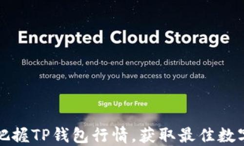 
如何准确把握TP钱包行情，获取最佳数字资产收益