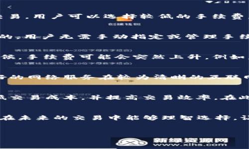 本章节主要讨论 TP 钱包的交易手续费扣除方式，希望能为您在使用加密货币及其钱包时提供一些有用的信息与建议。

TP 钱包简介
TP 钱包是一个用户友好的加密货币钱包，提供给用户便捷的数字资产管理功能。作为一种支持多种加密货币的数字钱包，TP 钱包因其安全性和易用性而受到广泛欢迎。

交易手续费的意义
在使用 TP 钱包进行交易时，用户需要了解交易手续费的重要性。手续费主要用来补偿矿工或网络节点对于交易的验证和处理。每笔交易都需要一定的手续费，手续费的多少通常会影响交易的速度。在网络拥堵的时候，提供更高的手续费可以使得交易获得更快处理。

TP 钱包的手续费计算方式
首先，在 TP 钱包中，交易手续费是根据网络负载情况动态调整的。一些用户可能会发现某些时候手续费较高，而在网络顺畅时可能较低。TP 钱包会在用户发起交易时自动估算手续费，根据当前的网络状况进行调整，用户也可以手动选择更高或更低的手续费。

如何查看及设置交易手续费
在 TP 钱包中查看及设置交易手续费相对简单。用户在向其他用户发送币种的过程中，系统会弹出一个面板，里面会显示推荐手续费和自定义手续费的选项。用户可以根据自己的需求选择适合的手续费水平。推荐的手续费通常是基于当前网络拥堵状况计算出的最优值，保证交易能够在合理的时间内被处理。

为什么选择不同的手续费
手续费的选择不仅仅是时间上的考量，经济因素也相当重要。例如，如果网络繁忙但用户希望尽快完成交易，则可以选择较高的手续费。而对于不急于完成的交易，用户可以选择较低的手续费，以节省成本。选择适合的手续费可以为用户带来更好的交易体验，合理控制财务成本。

TP 钱包交易手续费的扣除具体流程
具体来说，当用户在 TP 钱包内进行交易时，系统会自动计算手续费。在用户确认交易后，手续费会在账户余额中自动扣除。需要强调的是，这一过程是自动化的，用户无需手动指定或管理手续费的扣除。例如，当您想要发送 1 ETH，而当前手续费为 0.01 ETH，最终用户实际扣除的余额则为 1.01 ETH。此过程旨在确保交易能够顺利进行。

手续费波动的趋势
随着加密货币市场的发展，交易手续费并不是一成不变的。在一些加密货币采用的链上技术中，交易手续费经常会因为网络的活跃度而波动。在交易量大的时候，手续费可能会突然上升。例如，某些热门事件，例如“牛市”或者某一项目的大规模交易都会造成交易拥堵，导致手续费上涨。了解这些波动规律有助于用户在特定时间进行更为经济的交易。

建议与经验
在使用 TP 钱包时，我建议用户定期关注交易所的手续费情况。当您打算进行大宗交易时，选择一个合理的时间来完成这一交易是至关重要的。此外，使用较好的网络服务在较为清晰的互联网环境中进行交易也会提高您的交易成功率。我的经验表明，选择适当的时间段、观察网络状况以及运用合理的手续费策略将有助于降低总体交易成本。

总结
使用 TP 钱包进行加密货币交易时，了解手续费的扣除方式、计算方式以及选择策略是非常关键的。通过学习上述内容，用户可以更好地管理自己的资产，降低交易成本，并提高交易效率。在此过程中，保持对市场变化的敏感度、灵活调整交易策略都是非常重要的。

最后的提示
TP 钱包为用户提供了一个相对友好的交易环境，尤其适合新手。通过理解手续费及其扣除逻辑，用户可以更有效地利用这一工具，实现市场交易的最。希望您在未来的交易中能够理智选择，让每一笔交易都物有所值。

TP钱包, 交易手续费, 加密货币, 网络状况, 管理资产/guanjianci
这是一个对 TP 钱包交易手续费的全面解读，也希望能为您带来价值与帮助。