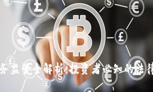 美国加密货币税务监管全解析：投资者必知的法律框架与合规策略