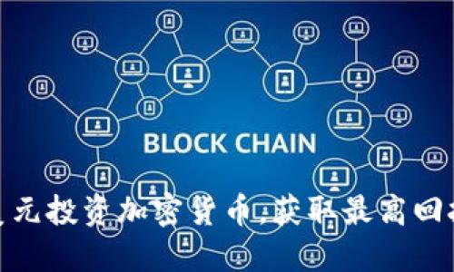 如何用600美元投资加密货币，获取最高回报的实用指南