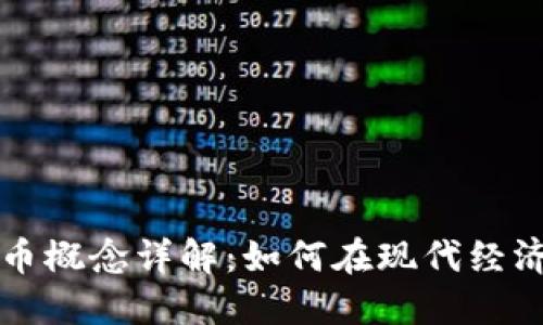 加密数字货币概念详解：如何在现代经济中发挥作用