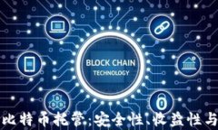 全面解析比特币托管：安全性、收益性与选择指