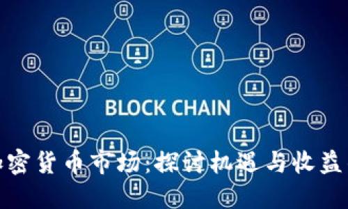 瑞士加密货币市场：探讨机遇与收益的天地