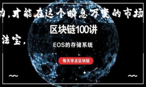   掌握加密货币投资的秘密：成为牛人的必经之路 / 
 guanjianci 加密货币, 投资策略, 市场分析, 风险管理, 牛人经验 /guanjianci 

引言：加密货币的风云
加密货币，这一曾经小众的金融现象，如今已经成为全球投资者关注的焦点。从比特币的首次突破10000美元，到以太坊的智能合约普及，加密货币的每一次波动都吸引着无数人的目光。在这样一个充满机遇与风险的市场，如何才能成为一个真正的“牛人”，获得可观的投资收益呢？在接下来的篇幅中，我们将分享一些关键的投资策略、市场分析的技巧，以及一些成功投资者的经验总结。

首先，了解加密货币的基本概念
在深入探讨投资策略之前，了解加密货币的基本概念是至关重要的。加密货币是一种数字货币，它依赖于分布式账本技术——区块链。这种技术的特点是去中心化、透明性和安全性，使得加密货币的交易能够在没有第三方机构介入的情况下进行。同时，不同于传统货币，加密货币的总量通常是有限的，通货膨胀的风险大大降低。

投资策略：如何制定有效的投资计划
成功的投资者往往有清晰的目标和策略。对于加密货币这样波动极大的资产，制定一个有效的投资计划至关重要。以下是一些常见的投资策略：

1. **长期持有**：很多投资者选择只挑选几种主要的加密货币进行长期持有，特别是比特币和以太坊。数据显示，尽管短期内可能会有大幅波动，但长期来看，这些货币的价值往往是上升的。在这种策略下，投资者需要耐心和信心。

2. **定投策略**：定期投入固定金额的资金是另一种风险管理的方法。这种策略能够分摊市场的波动风险，减少因市场高点投资而造成的损失。在不确定的市场环境中，这种策略提供了一种相对稳妥的方式。

3. **技术分析与市场研究**：很多成功的牛人都会利用各种技术指标、K线图表及新闻事件来进行市场分析。他们不仅关注价格走势，还会考量市场心理、热点新闻等因素。这些分析能够帮助他们在适当的时候进出市场。

风险管理：小心驶得万年船
作为牛人，了解并管理风险同样重要。加密货币市场的不可预测性催生了丰富的投资机会，但同时也伴随着巨大的风险。以下是几种风险管理的方法：

1. **资金管理**：永远不要把所有的资金都投入到一种投资中，合理分配投资组合是保护自己资金安全的重要方法。原则上，不应将超过你总投资金额的10%用作单一投资。

2. **设定止损点**：对于每一次投资，设定止损点可以帮助你在市场剧烈波动时减少损失。当价格跌到止损点时，立即卖出，避免进一步损失。

3. **保持冷静**：市场的急剧波动常常导致投资者做出情绪化的决策，保持冷静和理智是成功投资者必须具备的品质。在做出决策前，仔细分析情况，而不是受市场情绪的影响。

成功案例分享：牛人的亲身经历
在这个充满挑战的市场中，成功的例子为我们提供了可供借鉴的经验。比如，著名的加密货币投资者蔡崇信(Albert Wang)在2008年投入资金购买比特币，彼时价格不到1美元。经过多年的坚持与深度研究，他现在已经成为投资界的牛人，且拥有数以亿计的资产。蔡崇信的成功秘诀在于他总是坚持使用基本面分析，直面不同的市场情绪。

除了蔡崇信，另一位投资者——凯瑟琳(Katherine)则通过定投策略成功获得了丰厚的回报。在市场最疯狂的时候，她决定每个月都投资一定金额，而不是试图去追逐市场的峰值。她认为，这种持续的投入方式让她避免了市场短期波动带来的焦虑。

总结：成为牛人的心态与技能
要想在加密货币市场中立于不败之地，我们不仅要有良好的投资策略和风险管理能力，更需要拥有开放的心态与不断学习的决心。保持对市场的敏锐洞察力，保持学习新知的动力，才能在这个瞬息万变的市场中生存并发展。

如果你想成为加密货币的牛人，除了关注投资收益之外，更应该关注丰富自己的知识储备，发展分析能力，掌握市场规律。这些才是让你在未来的投资旅程中更为游刃有余的真正法宝。

总之，加密货币的牛人，不仅仅是投资的赢家，也是不断学习和适应变化的思考者。希望每位投资者都能在这条路上走得更远，体验到加密货币带来的无限可能。