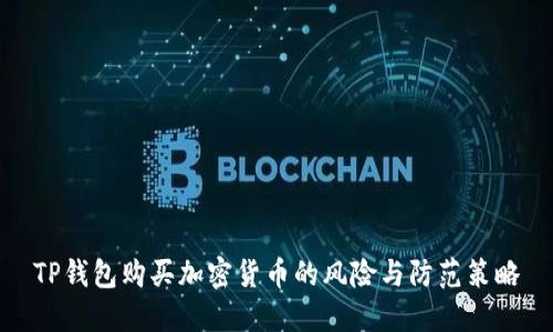 TP钱包购买加密货币的风险与防范策略