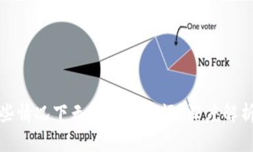 TP钱包为何在一些情况下无法显示余额？深度解析与用户应对策略
