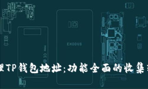 高效管理TP钱包地址：功能全面的收集软件推荐
