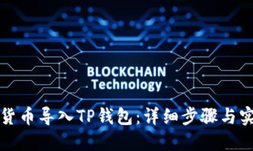 如何将货币导入TP钱包：详细步骤与实用技巧