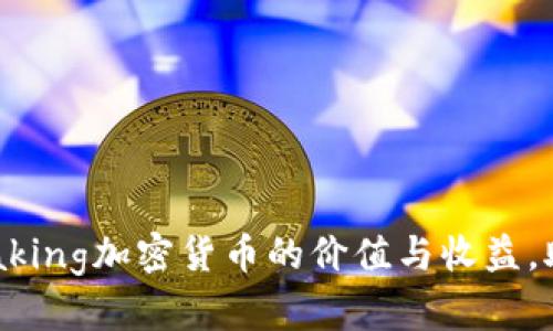 全面解析Staking加密货币的价值与收益，助你投资决策