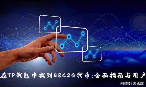 如何在TP钱包中找到ERC20代币：全面指南与用户价值