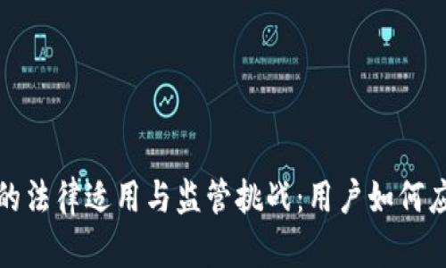 解析加密货币的法律适用与监管挑战：用户如何应对风险与机遇