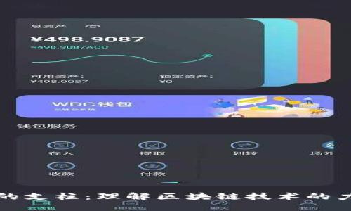 加密货币的支柱：理解区块链技术的力量与潜力