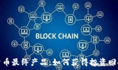   探索加密货币最终产品：如何获得投资回报与安