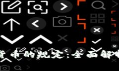 国家对加密货币的规定：全面解析与潜在影响