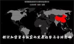 探讨加密货币国家的发展趋势与全球影响