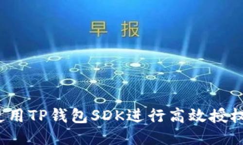 如何使用TP钱包SDK进行高效授权管理？