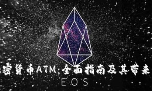 如何安装加密货币ATM：全面指南及其带来的商业价值